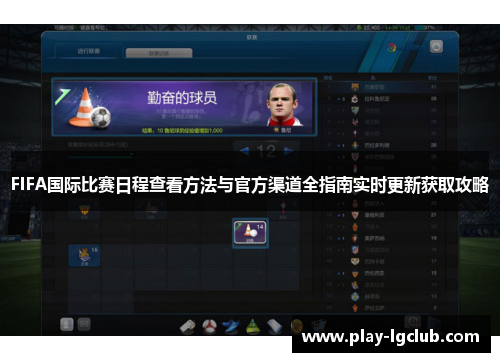 FIFA国际比赛日程查看方法与官方渠道全指南实时更新获取攻略