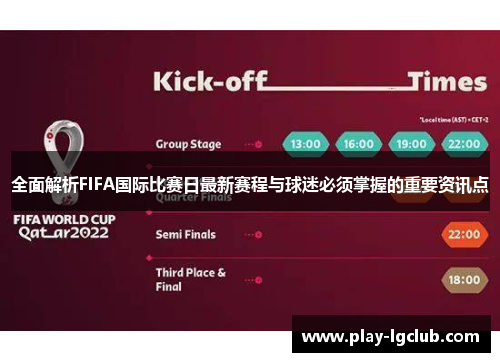 全面解析FIFA国际比赛日最新赛程与球迷必须掌握的重要资讯点 全面解析FIFA国际比赛日最新赛程与球迷必须掌握的重要资讯点