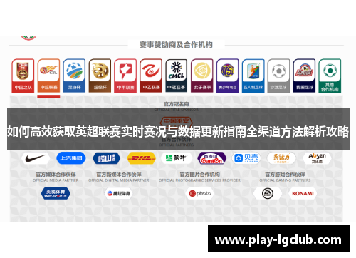 如何高效获取英超联赛实时赛况与数据更新指南全渠道方法解析攻略 如何高效获取英超联赛实时赛况与数据更新指南全渠道方法解析攻略