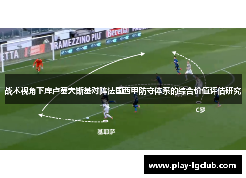 战术视角下库卢塞夫斯基对阵法国西甲防守体系的综合价值评估研究 战术视角下库卢塞夫斯基对阵法国西甲防守体系的综合价值评估研究