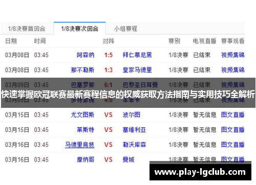 快速掌握欧冠联赛最新赛程信息的权威获取方法指南与实用技巧全解析