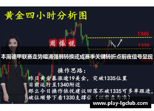 本周德甲联赛走势暗涌强弱转换或成赛季关键转折点前夜信号显现 本周德甲联赛走势暗涌强弱转换或成赛季关键转折点前夜信号显现