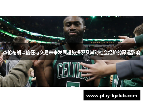 杰伦布朗谈信任与交易未来发展趋势探索及其对社会经济的深远影响