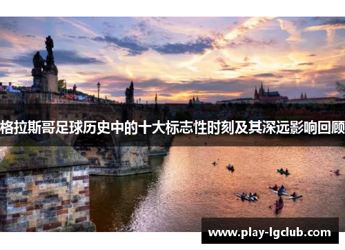 格拉斯哥足球历史中的十大标志性时刻及其深远影响回顾