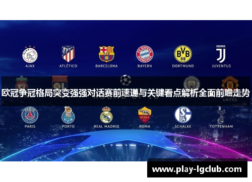 欧冠争冠格局突变强强对话赛前速递与关键看点解析全面前瞻走势 欧冠争冠格局突变强强对话赛前速递与关键看点解析全面前瞻走势