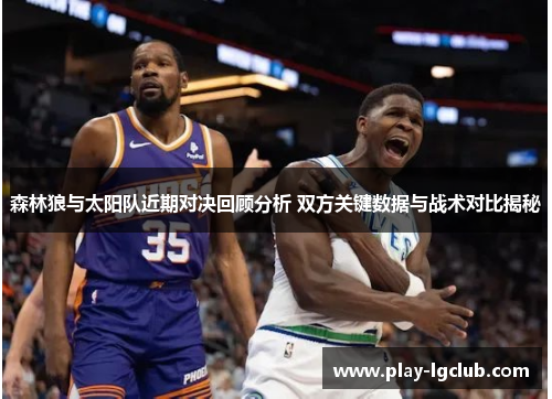 森林狼与太阳队近期对决回顾分析 双方关键数据与战术对比揭秘