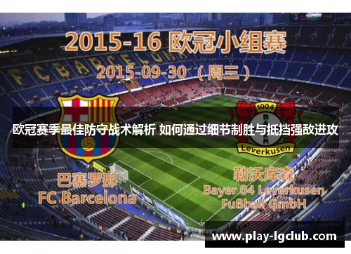 欧冠赛季最佳防守战术解析 如何通过细节制胜与抵挡强敌进攻