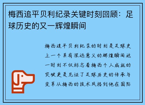 梅西追平贝利纪录关键时刻回顾:足球历史的又一辉煌瞬间 梅西追平贝利纪录关键时刻回顾:足球历史的又一辉煌瞬间