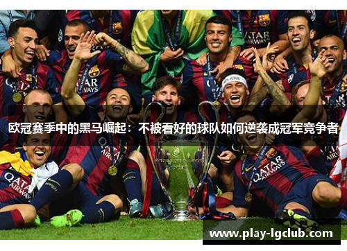 欧冠赛季中的黑马崛起：不被看好的球队如何逆袭成冠军竞争者