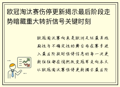 欧冠淘汰赛伤停更新揭示最后阶段走势暗藏重大转折信号关键时刻 欧冠淘汰赛伤停更新揭示最后阶段走势暗藏重大转折信号关键时刻