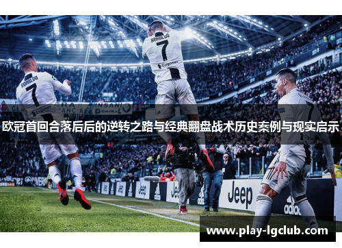 欧冠首回合落后后的逆转之路与经典翻盘战术历史案例与现实启示
