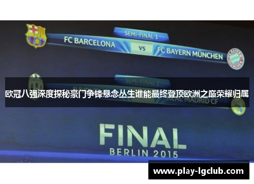 欧冠八强深度探秘豪门争锋悬念丛生谁能最终登顶欧洲之巅荣耀归属
