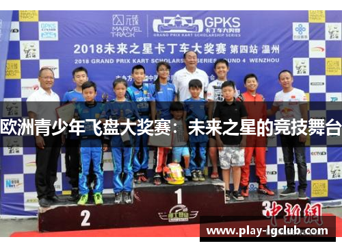 欧洲青少年飞盘大奖赛：未来之星的竞技舞台