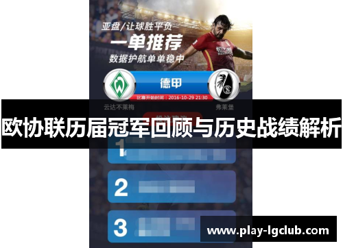 欧协联历届冠军回顾与历史战绩解析