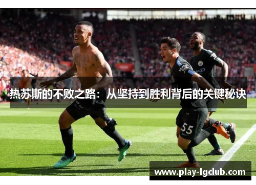 热苏斯的不败之路：从坚持到胜利背后的关键秘诀