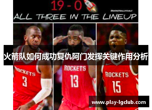 火箭队如何成功复仇阿门发挥关键作用分析