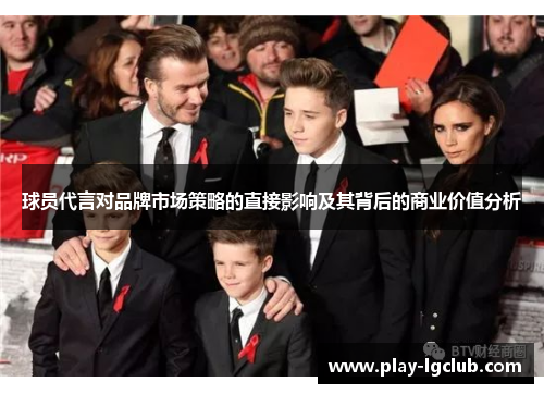 球员代言对品牌市场策略的直接影响及其背后的商业价值分析