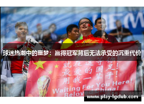 球迷热潮中的噩梦：赢得冠军背后无法承受的沉重代价