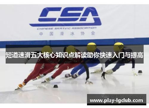 短道速滑五大核心知识点解读助你快速入门与提高