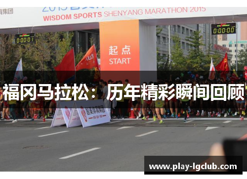 福冈马拉松：历年精彩瞬间回顾