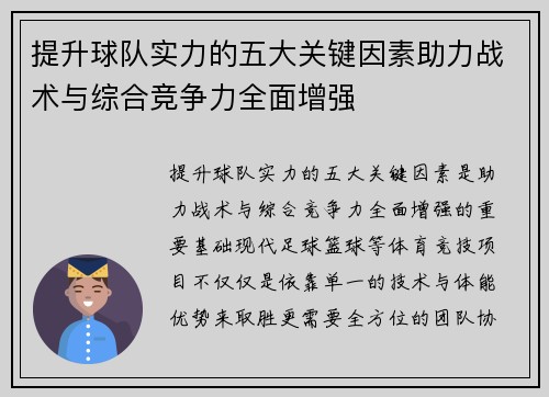 提升球队实力的五大关键因素助力战术与综合竞争力全面增强