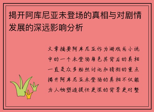 揭开阿库尼亚未登场的真相与对剧情发展的深远影响分析