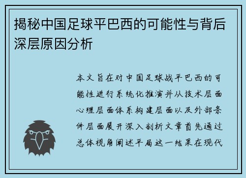 揭秘中国足球平巴西的可能性与背后深层原因分析 揭秘中国足球平巴西的可能性与背后深层原因分析
