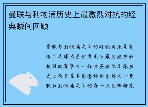 曼联与利物浦历史上最激烈对抗的经典瞬间回顾