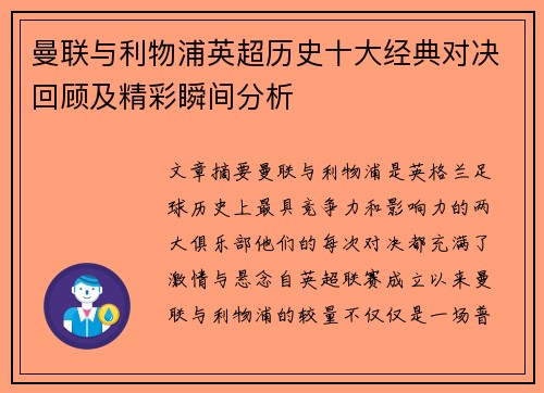 曼联与利物浦英超历史十大经典对决回顾及精彩瞬间分析 曼联与利物浦英超历史十大经典对决回顾及精彩瞬间分析