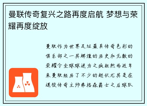曼联传奇复兴之路再度启航 梦想与荣耀再度绽放