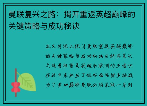曼联复兴之路：揭开重返英超巅峰的关键策略与成功秘诀