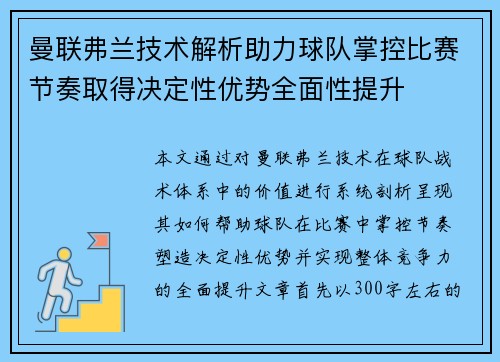 曼联弗兰技术解析助力球队掌控比赛节奏取得决定性优势全面性提升