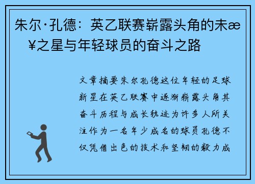朱尔·孔德:英乙联赛崭露头角的未来之星与年轻球员的奋斗之路 朱尔·孔德:英乙联赛崭露头角的未来之星与年轻球员的奋斗之路