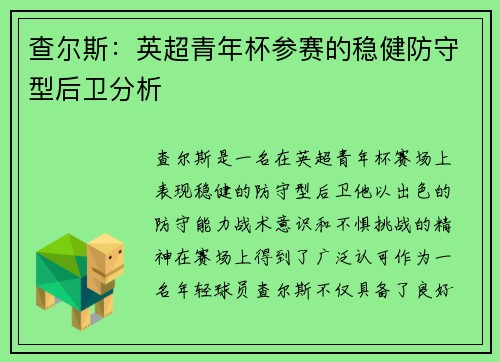 查尔斯:英超青年杯参赛的稳健防守型后卫分析 查尔斯:英超青年杯参赛的稳健防守型后卫分析