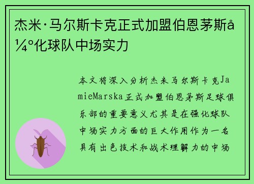 杰米·马尔斯卡克正式加盟伯恩茅斯强化球队中场实力 杰米·马尔斯卡克正式加盟伯恩茅斯强化球队中场实力