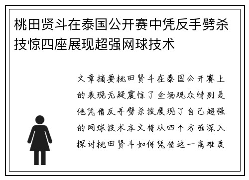 桃田贤斗在泰国公开赛中凭反手劈杀技惊四座展现超强网球技术 桃田贤斗在泰国公开赛中凭反手劈杀技惊四座展现超强网球技术