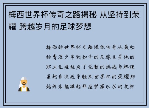 梅西世界杯传奇之路揭秘 从坚持到荣耀 跨越岁月的足球梦想 梅西世界杯传奇之路揭秘 从坚持到荣耀 跨越岁月的足球梦想