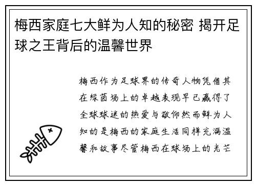 梅西家庭七大鲜为人知的秘密 揭开足球之王背后的温馨世界 梅西家庭七大鲜为人知的秘密 揭开足球之王背后的温馨世界