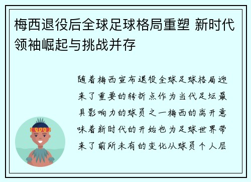 梅西退役后全球足球格局重塑 新时代领袖崛起与挑战并存