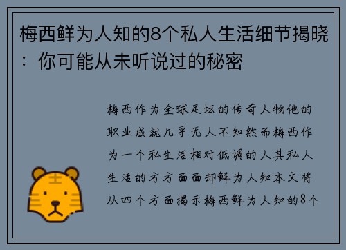 梅西鲜为人知的8个私人生活细节揭晓：你可能从未听说过的秘密