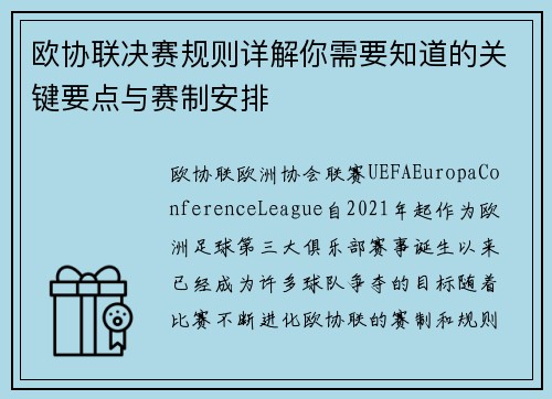 欧协联决赛规则详解你需要知道的关键要点与赛制安排