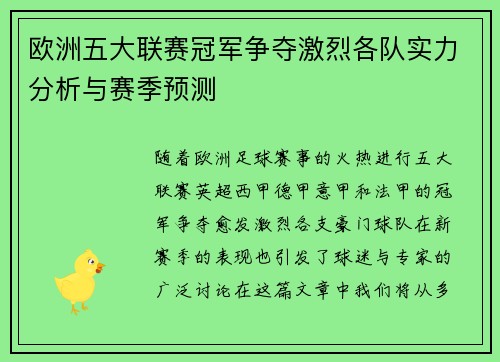 欧洲五大联赛冠军争夺激烈各队实力分析与赛季预测