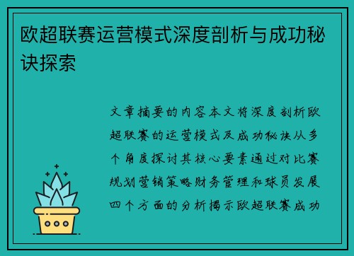 欧超联赛运营模式深度剖析与成功秘诀探索 欧超联赛运营模式深度剖析与成功秘诀探索