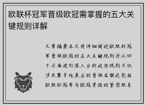 欧联杯冠军晋级欧冠需掌握的五大关键规则详解