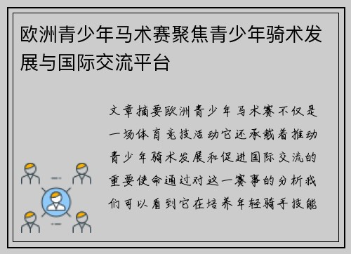 欧洲青少年马术赛聚焦青少年骑术发展与国际交流平台