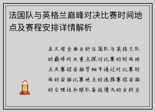 法国队与英格兰巅峰对决比赛时间地点及赛程安排详情解析