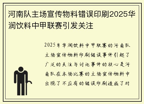 河南队主场宣传物料错误印刷2025华润饮料中甲联赛引发关注
