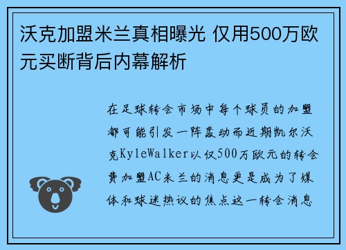沃克加盟米兰真相曝光 仅用500万欧元买断背后内幕解析