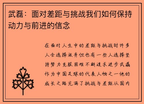 武磊：面对差距与挑战我们如何保持动力与前进的信念