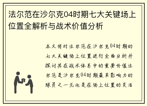 法尔范在沙尔克04时期七大关键场上位置全解析与战术价值分析 法尔范在沙尔克04时期七大关键场上位置全解析与战术价值分析